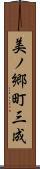 美ノ郷町三成 Scroll