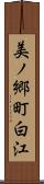 美ノ郷町白江 Scroll