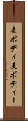美ボディ Scroll