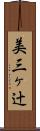 美三ヶ辻 Scroll