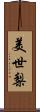 美世梨 Scroll