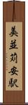 美並苅安駅 Scroll