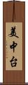 美中台 Scroll