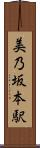 美乃坂本駅 Scroll