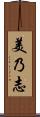 美乃志 Scroll