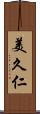 美久仁 Scroll