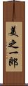 美之一郎 Scroll