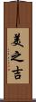 美之吉 Scroll