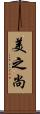 美之尚 Scroll