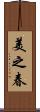 美之春 Scroll