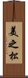 美之松 Scroll