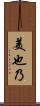 美也乃 Scroll