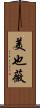 美也薇 Scroll