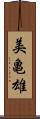 美亀雄 Scroll