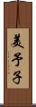 美予子 Scroll