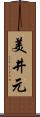 美井元 Scroll
