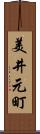 美井元町 Scroll