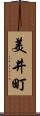 美井町 Scroll