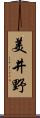 美井野 Scroll