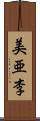 美亜李 Scroll