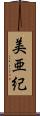 美亜紀 Scroll