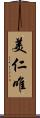 美仁唯 Scroll