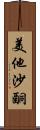 美他沙酮 Scroll