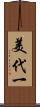 美代一 Scroll