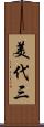 美代三 Scroll