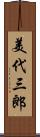 美代三郎 Scroll