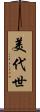 美代世 Scroll