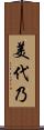 美代乃 Scroll