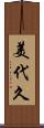 美代久 Scroll