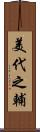 美代之輔 Scroll