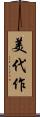 美代作 Scroll