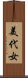 美代女 Scroll