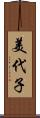 美代子 Scroll