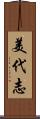 美代志 Scroll