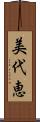 美代恵 Scroll
