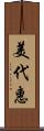 美代惠 Scroll