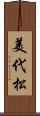 美代松 Scroll