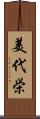美代栄 Scroll