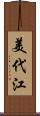美代江 Scroll