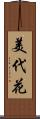 美代花 Scroll