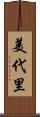 美代里 Scroll