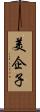 美企子 Scroll