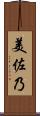美佐乃 Scroll