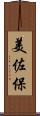 美佐保 Scroll
