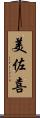 美佐喜 Scroll