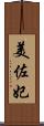 美佐妃 Scroll